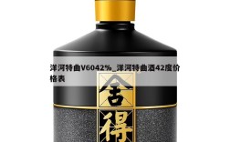 洋河特曲V6042%_洋河特曲酒42度价格表