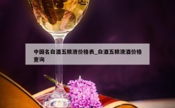 中国名白酒五粮液价格表_白酒五粮液酒价格查询
