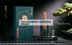 中国酒文化对外国的影响_中国酒文化对外国的影响论文
