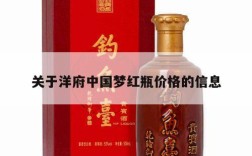 关于洋府中国梦红瓶价格的信息