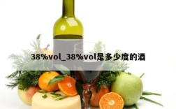 38%vol_38%vol是多少度的酒